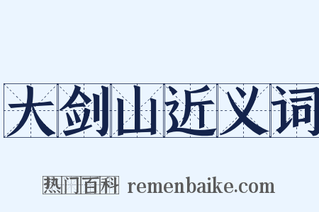 大剑山近义词是什么意思的图片